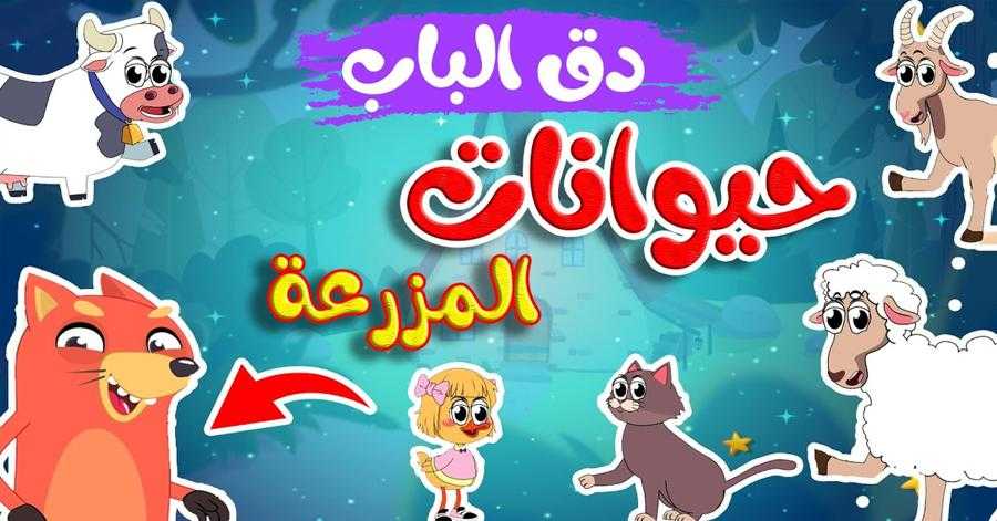 الثعلب يطرق الباب!