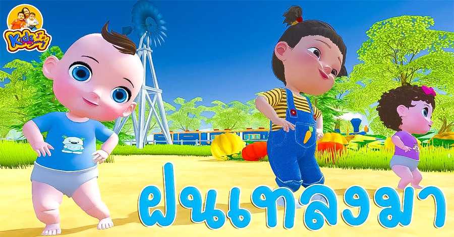 มีเด็กกี่คน?