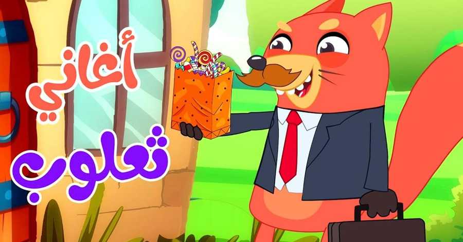 ماذا يفعل الثعلب؟🦊